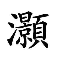 灝的筆畫(huà)