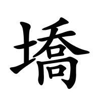 墧?shù)墓P畫(huà)