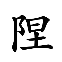 隉的筆畫