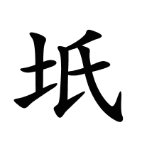 坁的筆畫