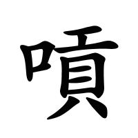 嗊的筆畫