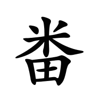 畨的筆畫