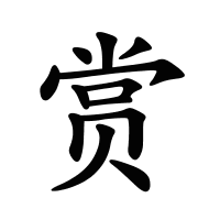 賞的筆畫