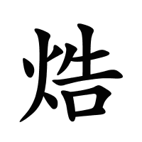 焅的筆畫
