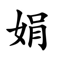 娟的筆畫