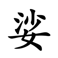 娑的筆畫(huà)