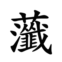 虃的筆畫(huà)