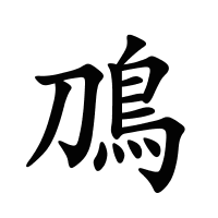 鳭的筆畫