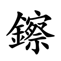 鑔的筆畫