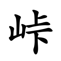 峠的筆畫