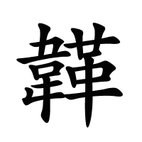 韚的筆畫