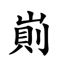 崱的筆畫(huà)