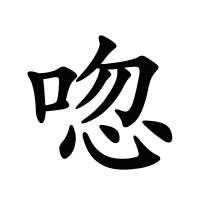 唿的筆畫