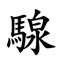 騡的筆畫