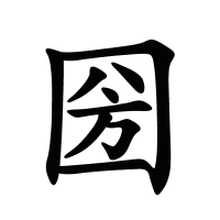 圀的筆畫