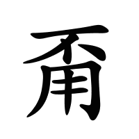 甭的筆畫