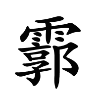 霩的筆畫