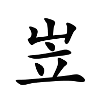 岦的筆畫
