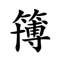 簙的筆畫