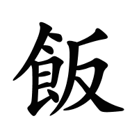飯的筆畫