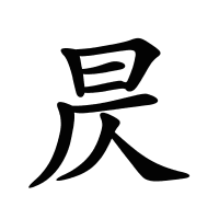 昃的筆畫