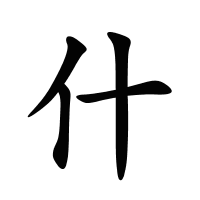 什的筆畫