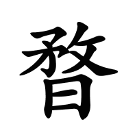 暓的筆畫