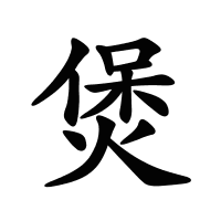 煲的筆畫