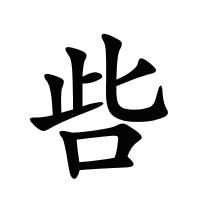 呰的筆畫(huà)
