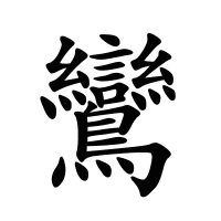 鸞的筆畫(huà)