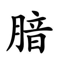 腤的筆畫(huà)