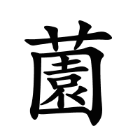 薗的筆畫