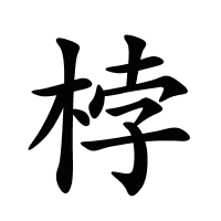 桲的筆畫(huà)