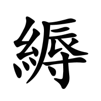 縟的筆畫(huà)