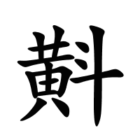 斢的筆畫(huà)