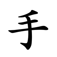 手的筆畫