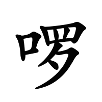 啰的筆畫(huà)