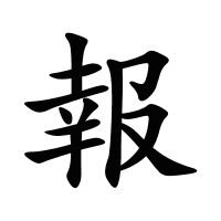 報(bào)的筆畫(huà)