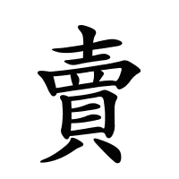 賣的筆畫