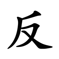 反的筆畫