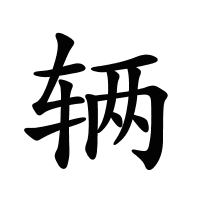 輛的筆畫