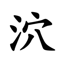 泬的筆畫(huà)