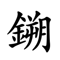 鎙的筆畫