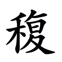 稪的筆畫