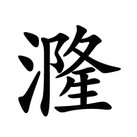 漋的筆畫