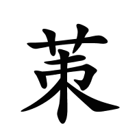 茦的筆畫
