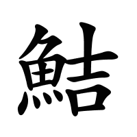 鮚的筆畫