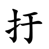 扜的筆畫(huà)
