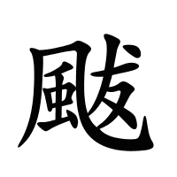 颰的筆畫(huà)