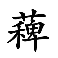 薭的筆畫
